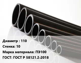 Труба полиэтиленовая 110х10 ПЭ100 ГОСТ: ГОСТ Р 58121.2-2018